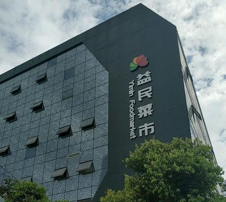 成都益民生鲜菜市（攀成钢店)蔬菜保鲜冷库工程案例