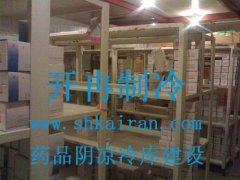 GSP药品阴凉冷库建设（方案咨询）